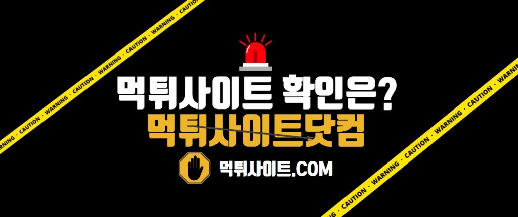 먹튀사이트