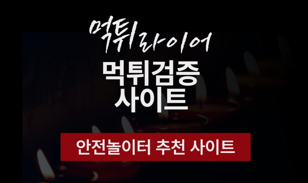 먹튀사이트 먹튀라이어